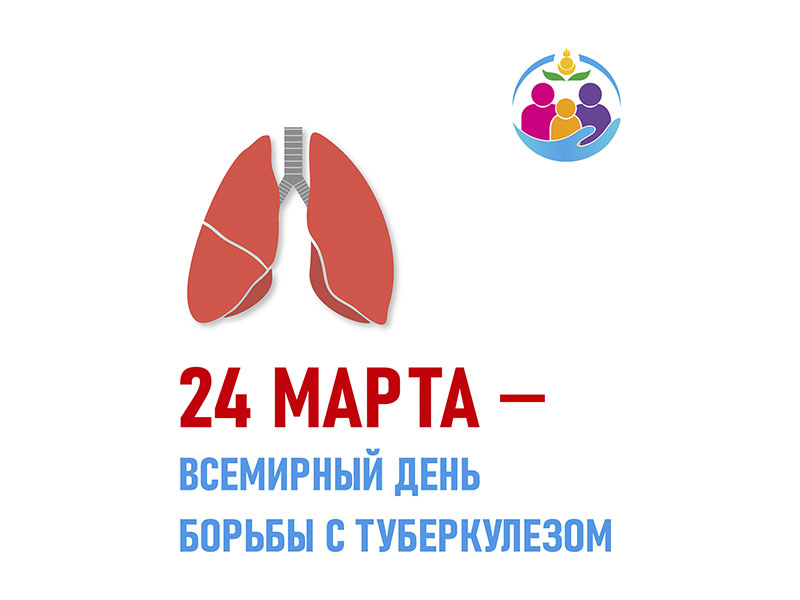 24 марта - Всемирный день борьбы с туберкулёзом.